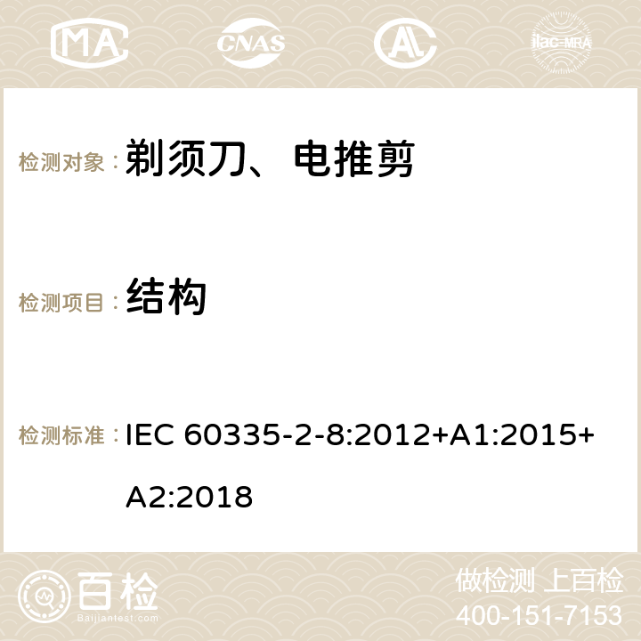 结构 家用和类似用途电器的安全 第2-8部分: 剃须刀、电推剪及类似器具的特殊要求 IEC 60335-2-8:2012+A1:2015+A2:2018 22