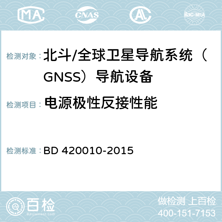 电源极性反接性能 北斗/全球卫星导航系统（GNSS）导航设备通用规范 BD 420010-2015 4.3.7.2，5.3.8.2