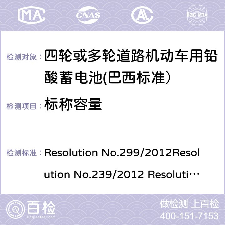 标称容量 四轮或多轮道路机动车用铅酸蓄电池——规格和试验方法 Resolution No.299/2012Resolution No.239/2012 Resolution No.199/2015 ABNT NBR 15940:2019 5.3/8.2