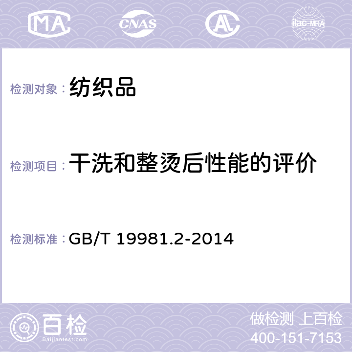 干洗和整烫后性能的评价 织物和服装的专业维护、干洗和湿洗　 第2部分 使用四氯乙烯干洗和整烫时性能试验的程序 GB/T 19981.2-2014