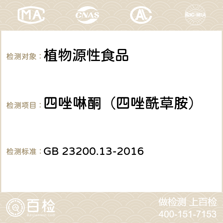 四唑啉酮（四唑酰草胺） 食品安全國家標準 茶葉中448種農藥及相關化學品殘留量的測定 液相色譜-質譜法 GB 23200.13-2016