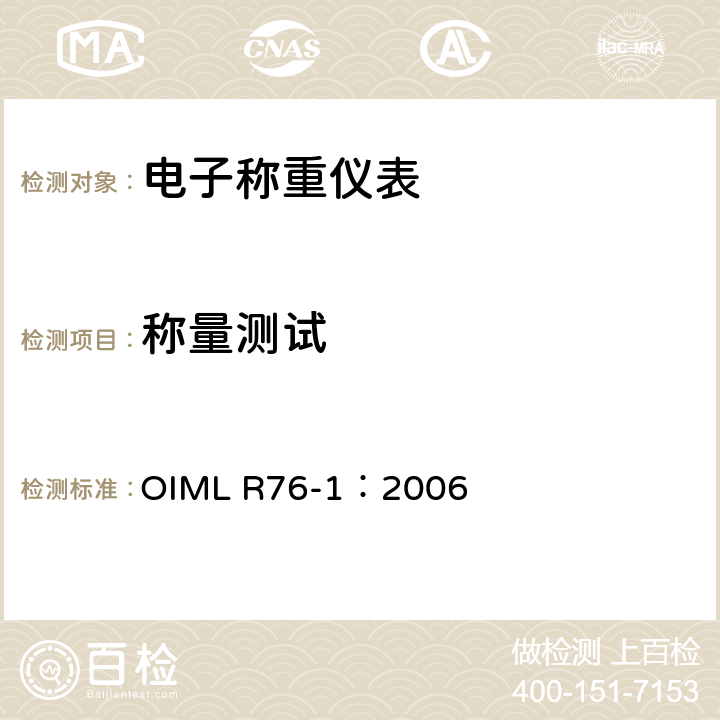 称量测试 《非自动衡器》 OIML R76-1：2006 A.4.4