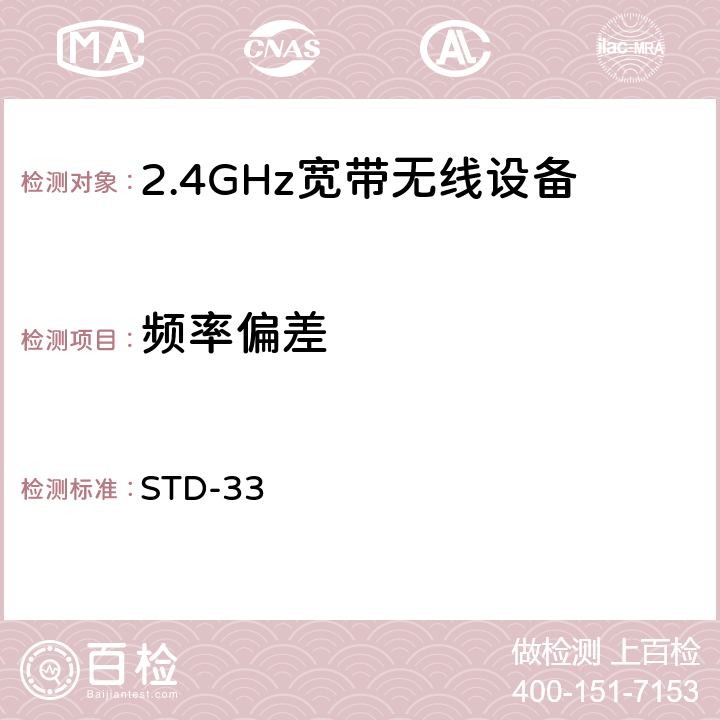 频率偏差 2.4GHz宽带无线设备测试要求及测试方法 STD-33