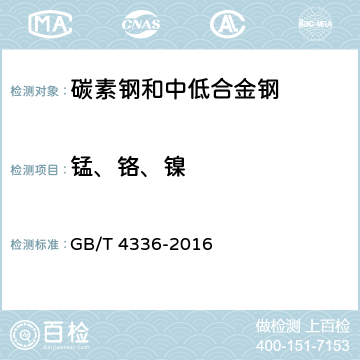 锰、铬、镍 碳素钢和中低合金钢 多元素含量的测定 火花放电原子发射光谱法（常规法） GB/T 4336-2016