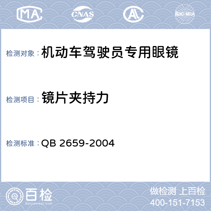 镜片夹持力 机动车驾驶员专用眼镜 QB 2659-2004 5.2