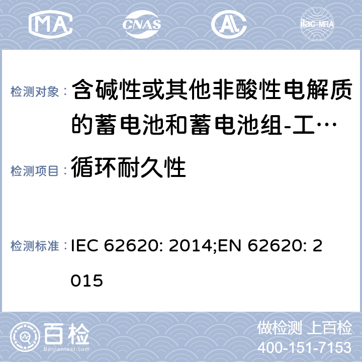 循环耐久性 含碱性或其他非酸性电解质的蓄电池和蓄电池组-工业应用的锂蓄电池和锂蓄电池组 IEC 62620: 2014;EN 62620: 2015 6.6.1