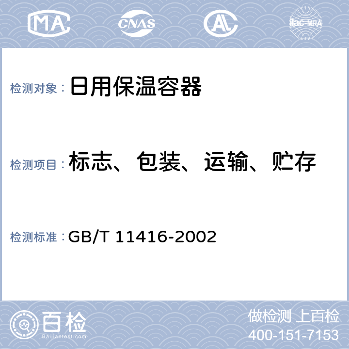 标志、包装、运输、贮存 GB/T 11416-2002 日用保温容器