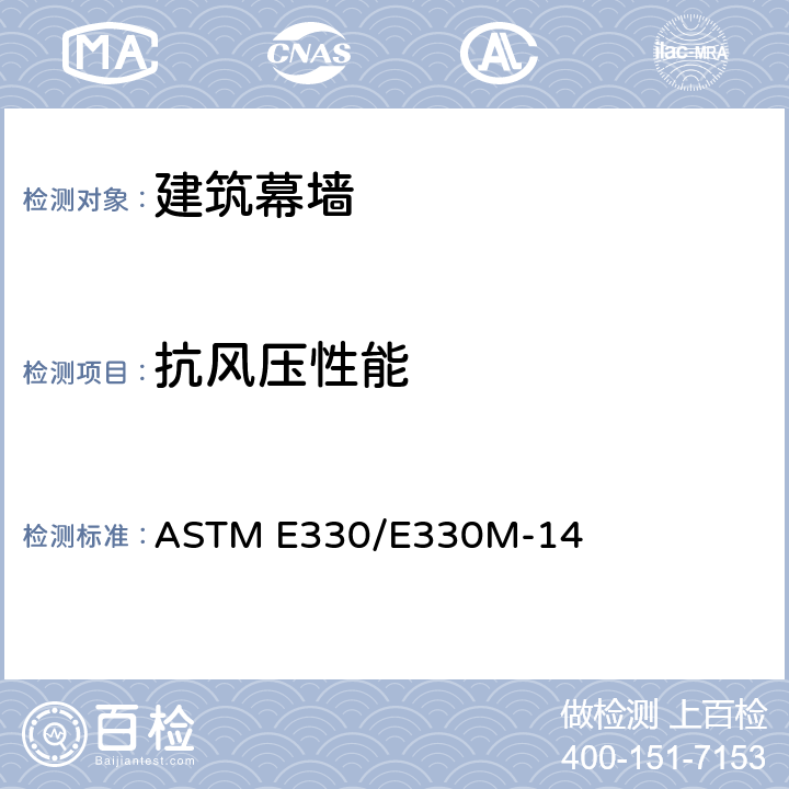 抗风压性能 《均匀静态压力下外窗、门、天窗及幕墙结构性能的标准测试方法》 ASTM E330/E330M-14