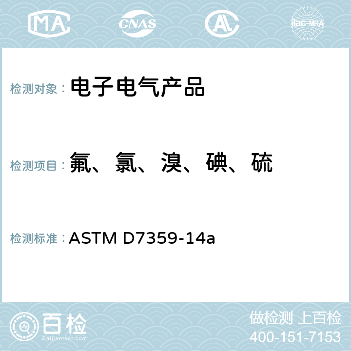 氟、氯、溴、碘、硫 用高温氧化燃烧法和离子色谱检测法(燃烧离子色谱-CIC)测定芳烃及其混合物中总氟、氯和硫磺的试验方法 ASTM D7359-14a