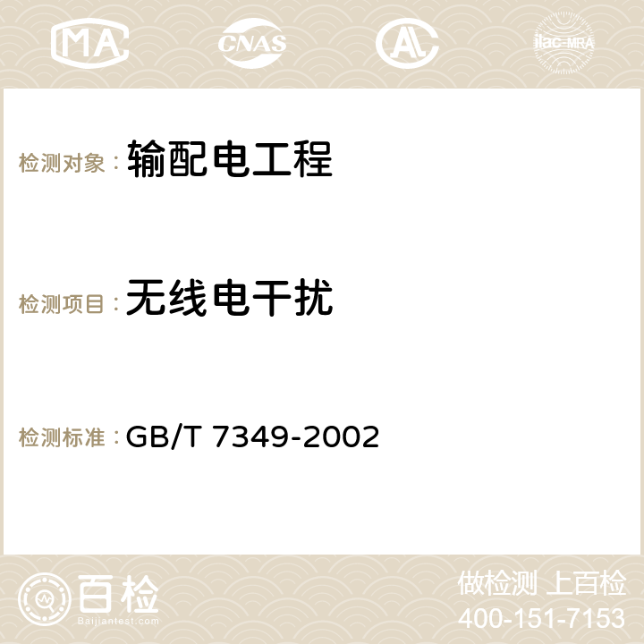 无线电干扰 高压架空送电线、变电站无线电干扰测量方法 GB/T 7349-2002 4、5