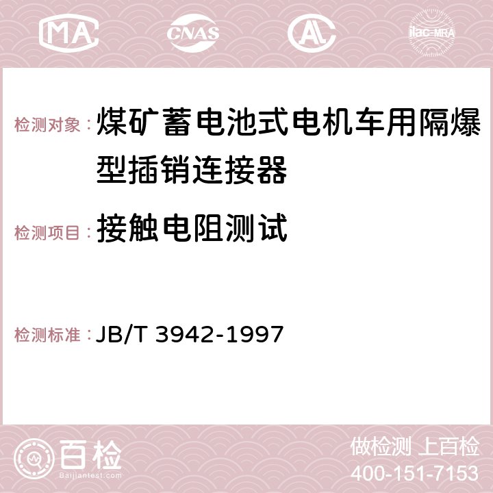 接触电阻测试 《煤矿蓄电池式电机车用隔爆型插销连接器》 JB/T 3942-1997