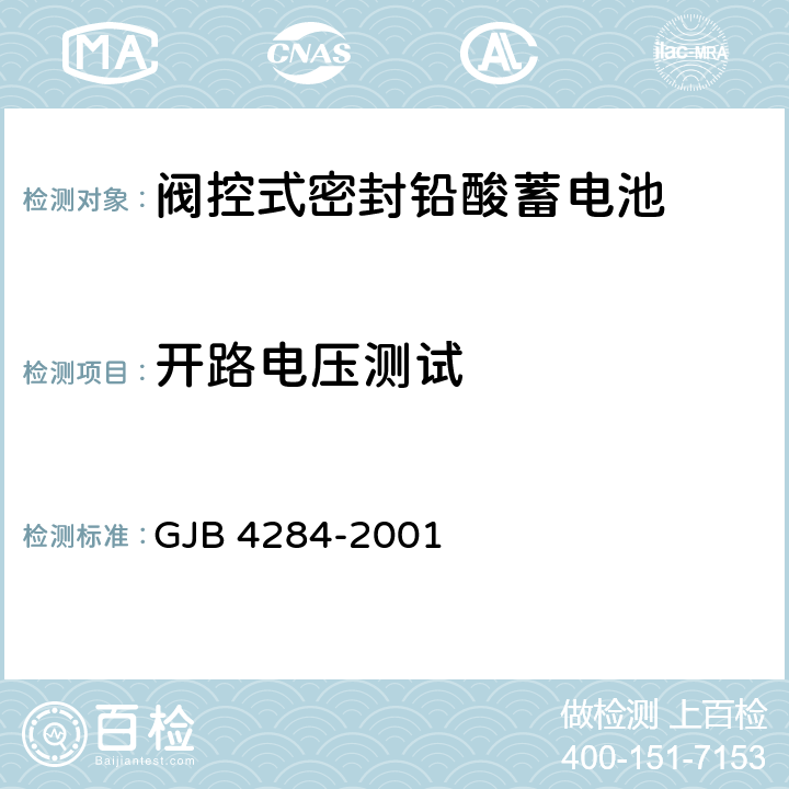 开路电压测试 阀控式密封铅酸蓄电池通用规范 GJB 4284-2001 4.9.4