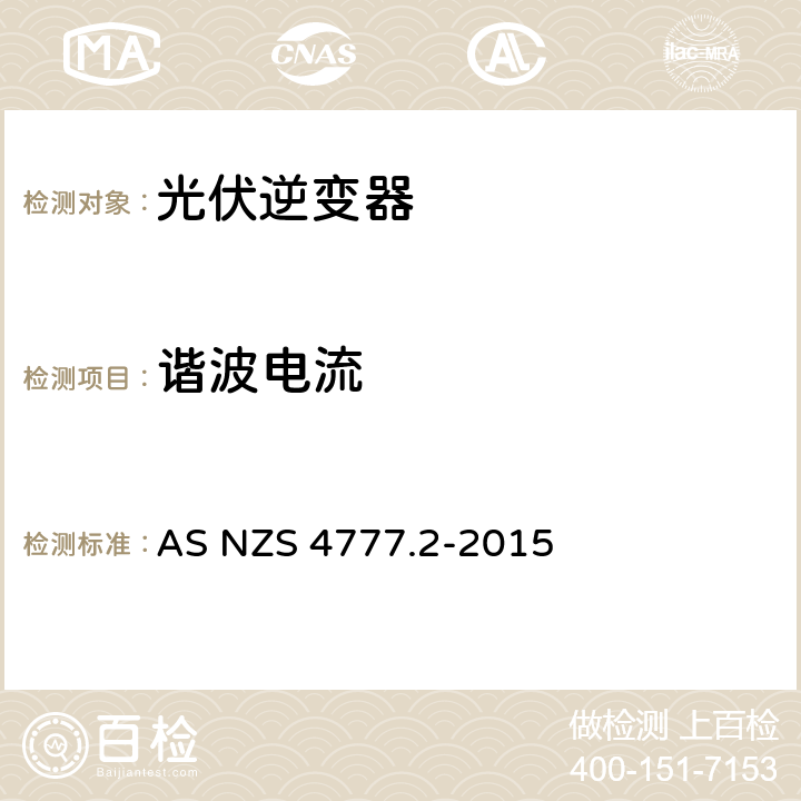 谐波电流 能源系统通过逆变器的并网连接-第二部分：逆变器要求 AS NZS 4777.2-2015 5.6