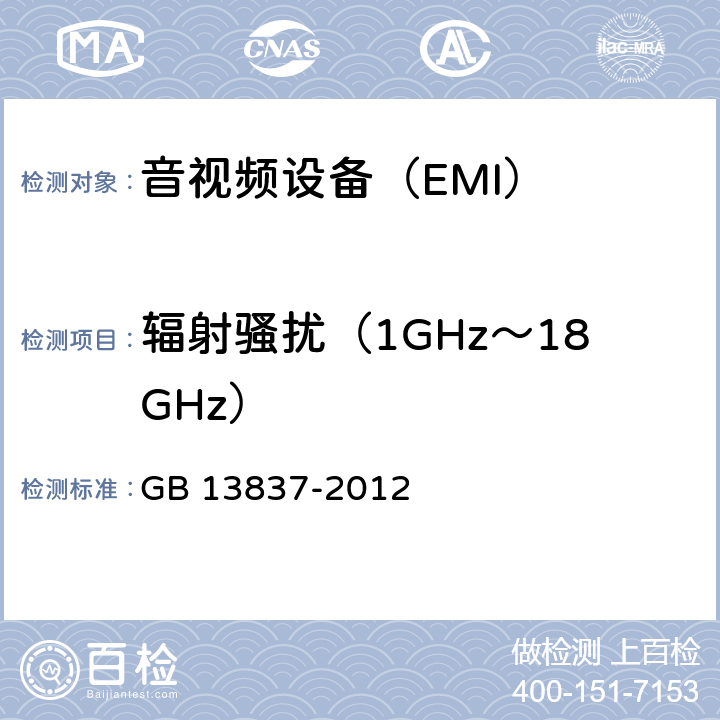 辐射骚扰（1GHz～18GHz） 声音和电视广播接收机及有关设备无线电骚扰特性限值和测量方法 GB 13837-2012