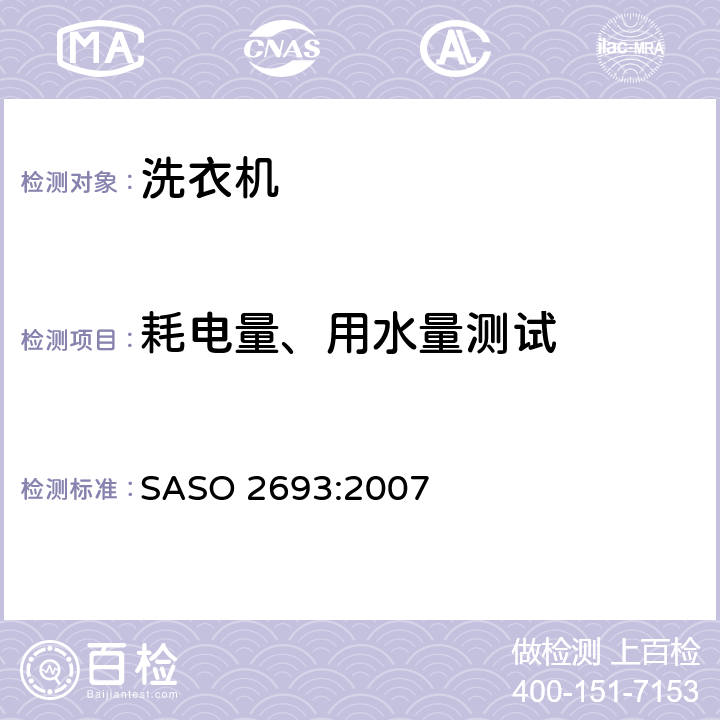 耗电量、用水量测试 家用洗衣机性能要求 SASO 2693:2007 附录E