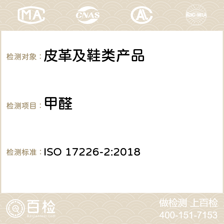 甲醛 皮革-甲醛含量的化学测定-第2部分:分光光度法 ISO 17226-2:2018
