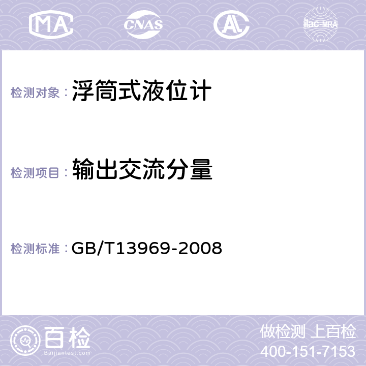 输出交流分量 浮筒式液位仪表 GB/T13969-2008 5.13
