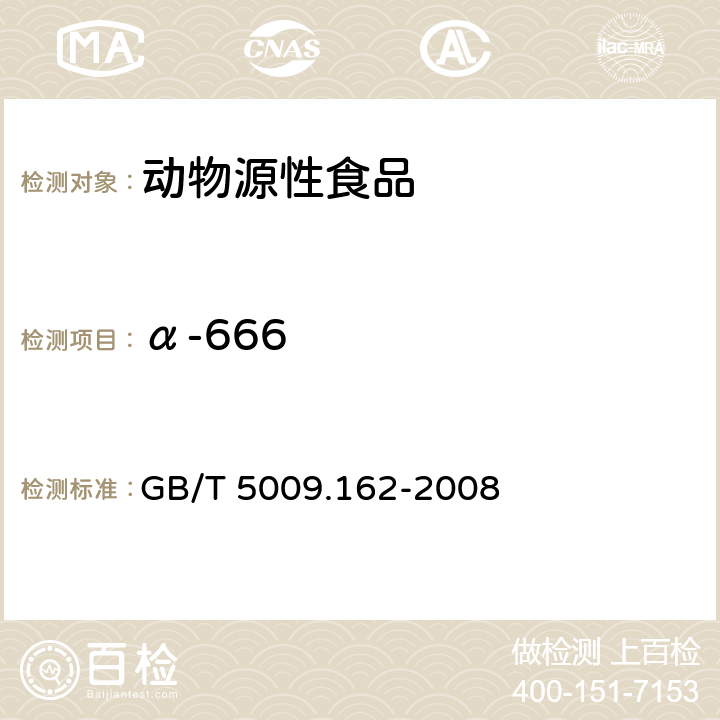 α-666 动物性食品中有机氯农药和拟除虫菊酯农药多组分残留量的测定 GB/T 5009.162-2008