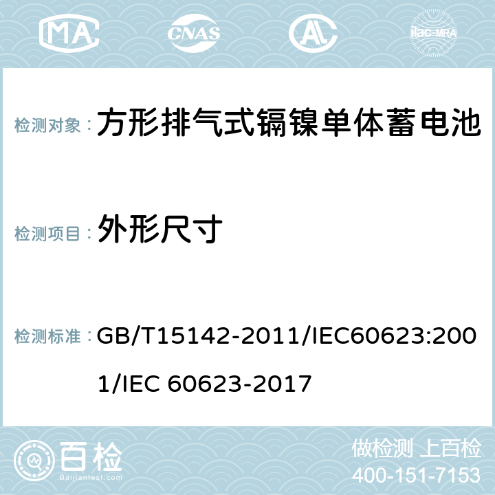 外形尺寸 含碱性或其他非酸性电解质的蓄电池和蓄电池组 方形排气式镉镍单体蓄电池 GB/T15142-2011/IEC60623:2001/IEC 60623-2017 3