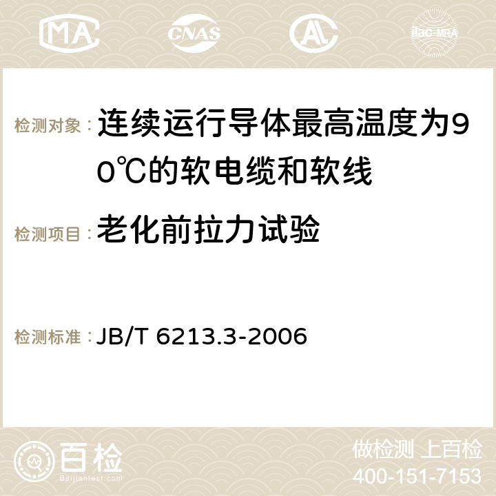 老化前拉力试验 电机绕组引接软电缆和软线 第3部分：连续运行导体最高温度为90℃的软电缆和软线 JB/T 6213.3-2006 表6中3.1和4.1