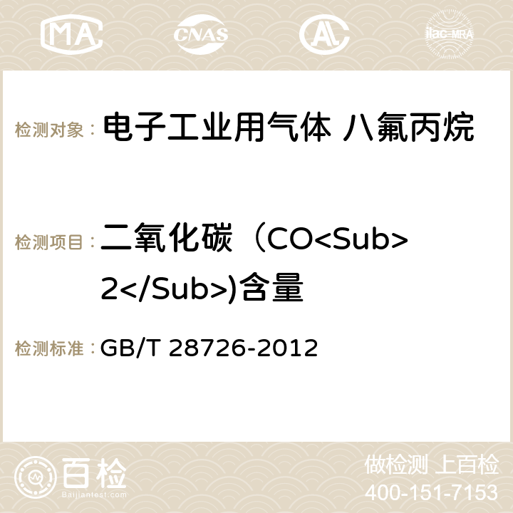 二氧化碳（CO<Sub>2</Sub>)含量 气体分析 氦离子化气相色谱法 GB/T 28726-2012 4-10，附录A