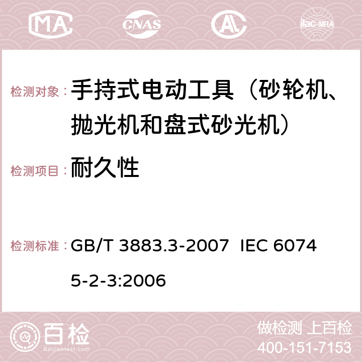 耐久性 手持式电动工具的安全 第二部分：砂轮机、抛光机和盘式砂光机的专用要求 GB/T 3883.3-2007 
IEC 60745-2-3:2006 第17章