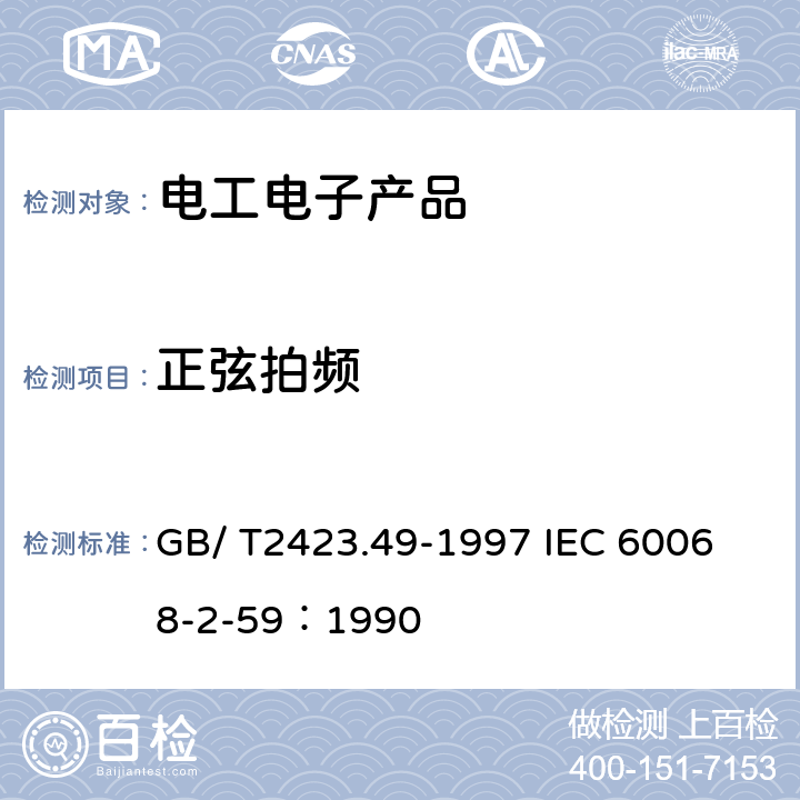 正弦拍頻 電工電子產品環境試驗 第2部分:試驗方法 試驗Fe ：振動-正弦拍頻法 GB/ T2423.49-1997
 IEC 60068-2-59：1990