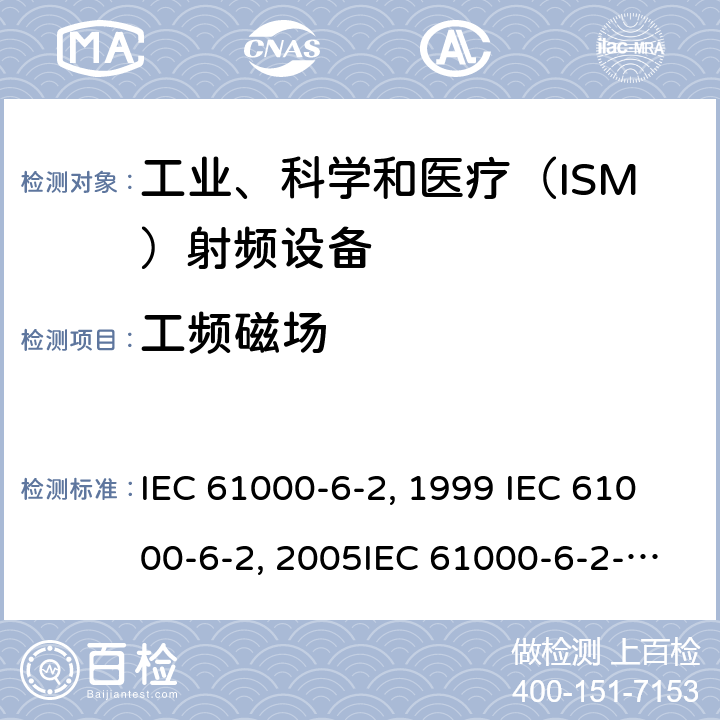 工频磁场 IEC 61000-6-2-1999 电磁兼容性(EMC) 第6-2部分:通用标准 工业环境的抗绕度