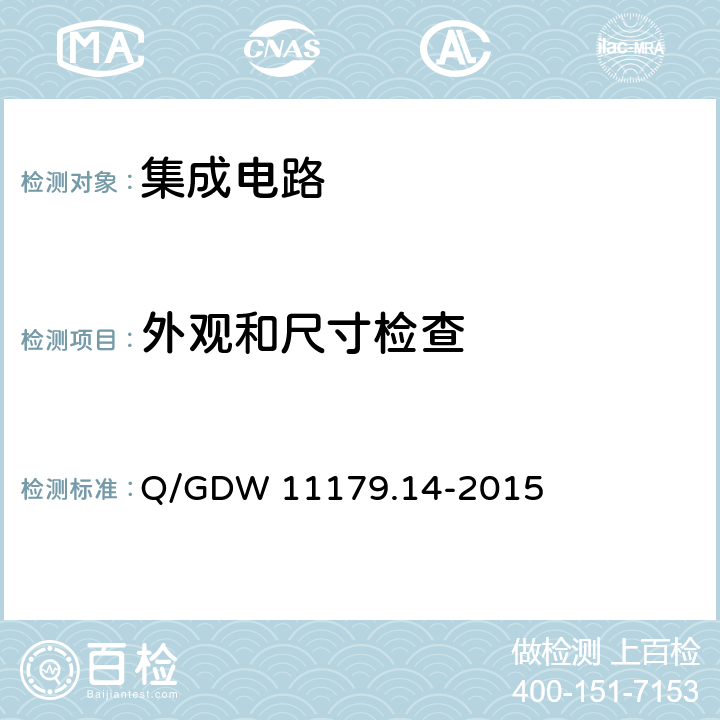 外观和尺寸检查 电能表用元器件技术规范 第11部分：计量芯片 Q/GDW 11179.14-2015 7.1.2