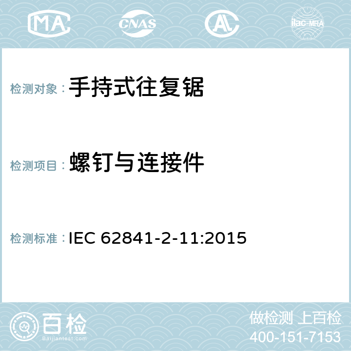 螺钉与连接件 手持式、可移式电动工具和园林工具的安全 第2-11部分：手持式往复锯的专用要求 IEC 62841-2-11:2015 27