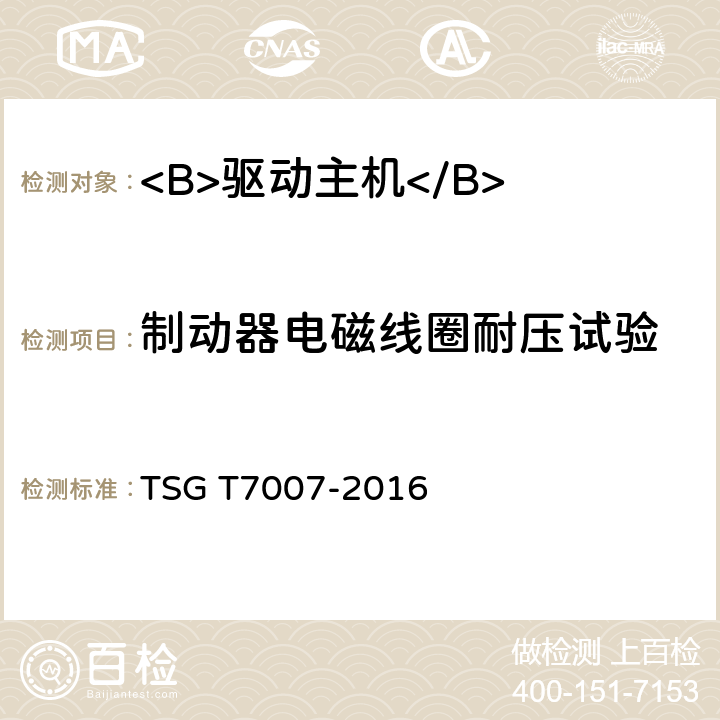 制动器电磁线圈耐压试验 电梯型式试验规则及第1号修改单 附件Y 驱动主机型式试验要求 TSG T7007-2016 Y6.2.7