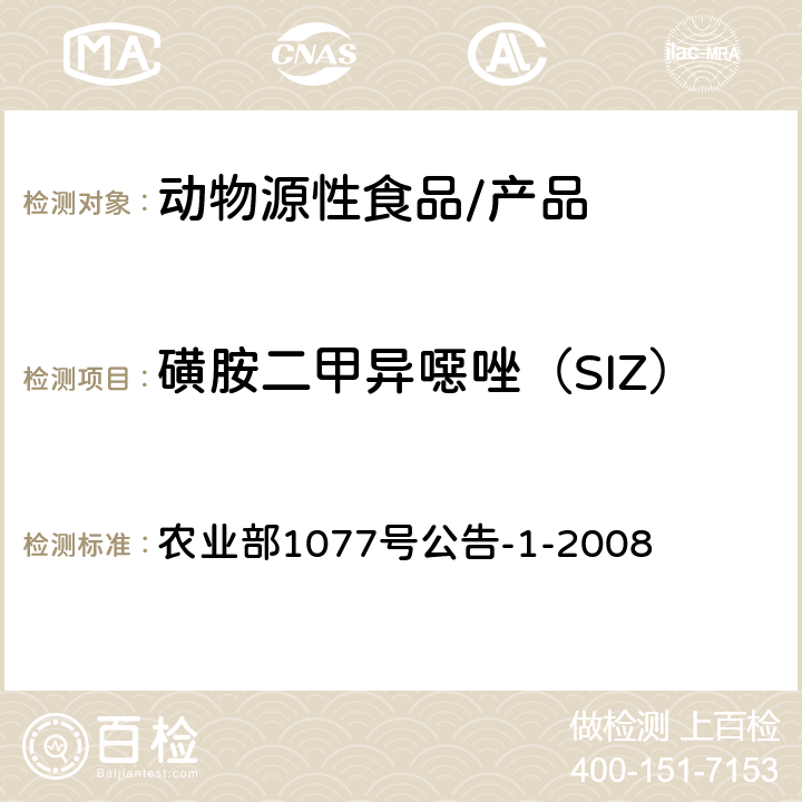 磺胺二甲异噁唑（SIZ） 水产品中17种磺胺类及15种喹诺酮类药物残留量的测定 液相色谱—串联质谱法 农业部1077号公告-1-2008