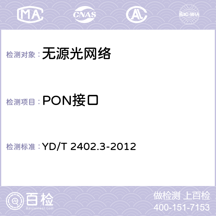 PON接口 YD/T 2402.3-2012 接入网技术要求 10Gbit/s无源光网络(XG-PON) 第3部分:XGTC层要求