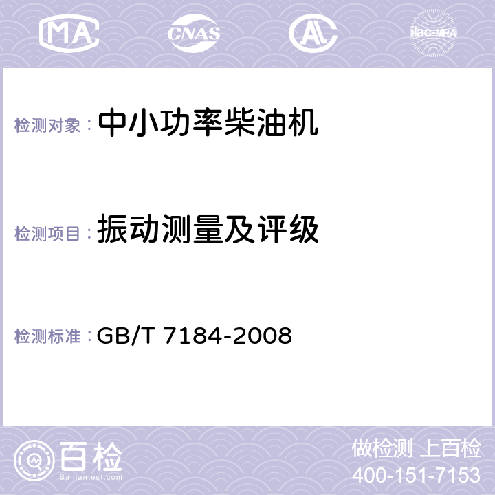 振动测量及评级 GB/T 7184-2008 中小功率柴油机 振动测量及评级