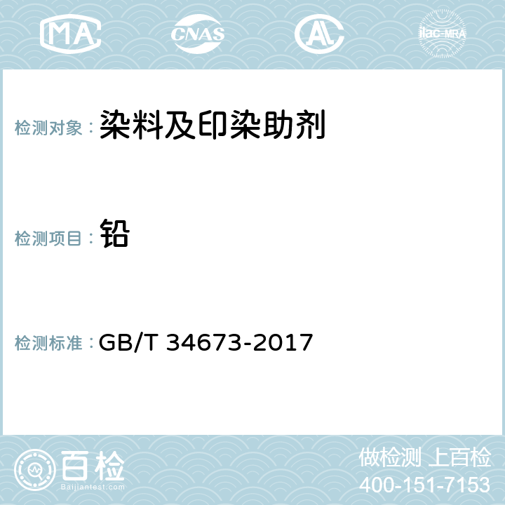 铅 纺织染整助剂产品中9种重金属含量的测定 GB/T 34673-2017