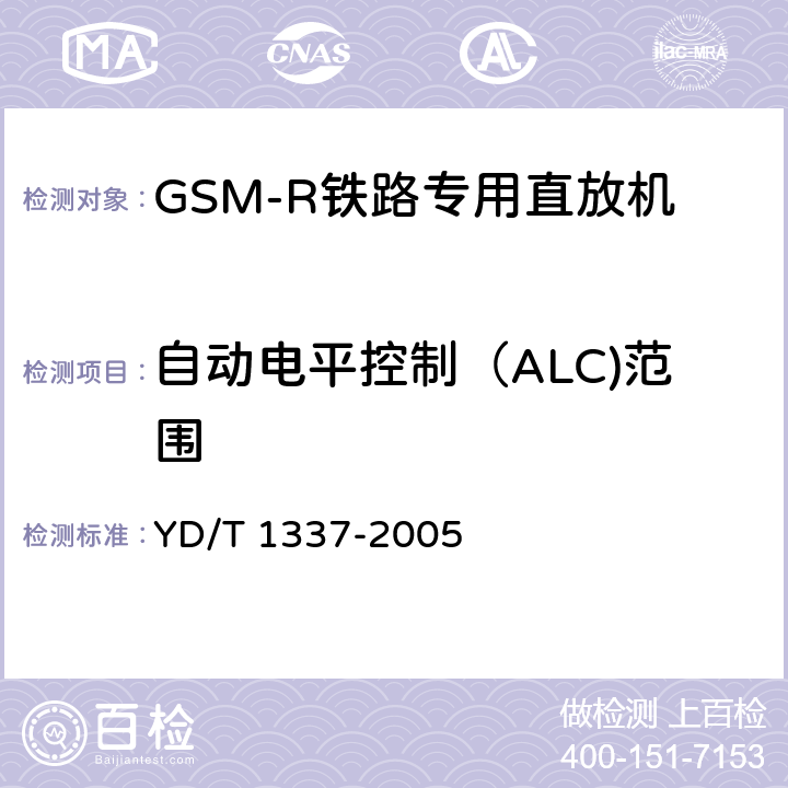 自动电平控制（ALC)范围 《900/1800MHz TDMA数字蜂窝移动通信网直放站技术要求和测试方法》 YD/T 1337-2005 6.3