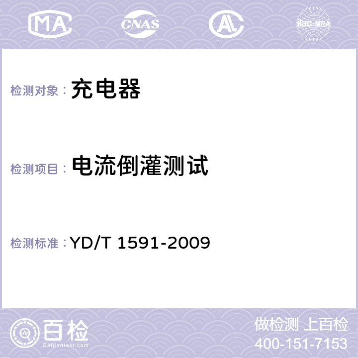 電流倒灌測(cè)試 移動(dòng)通信終端電源適配器及充電/數(shù)據(jù)接口技術(shù)要求和測(cè)試方法 YD/T 1591-2009 5.2.3.4.6