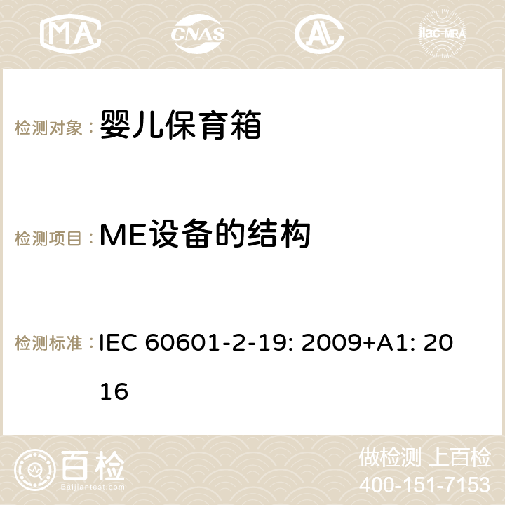 ME设备的结构 医用电气设备 第2-19部分：婴儿保育箱的基本性和与基本安全专用要求 IEC 60601-2-19: 2009+A1: 2016 201.15