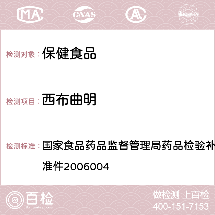 西布曲明 液质联用(HPLC/MS/MS)分析鉴定西布曲明的补充检验方法 国家食品药品监督管理局药品检验补充检验方法和检验项目批准件2006004