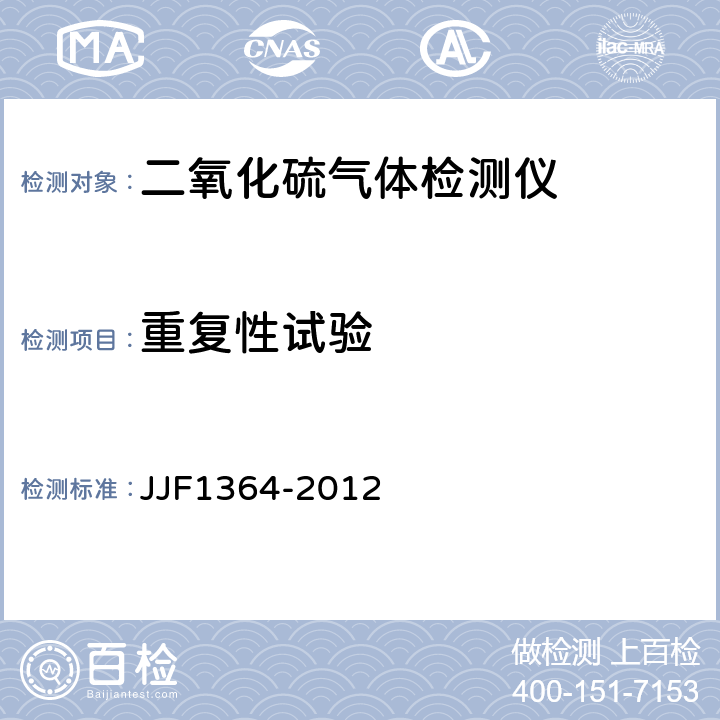 重复性试验 二氧化硫气体检测仪型式评价大纲 JJF1364-2012 9.1.2