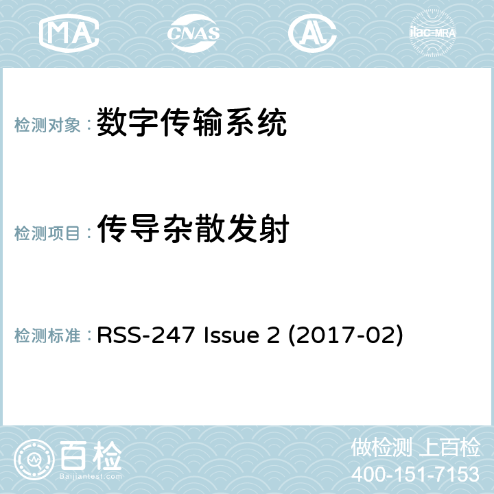 传导杂散发射 数字传输系统（DTS），跳频系统（FHS）和免授权局域网（LE-LAN）设备 RSS-247 Issue 2 (2017-02) 5.5