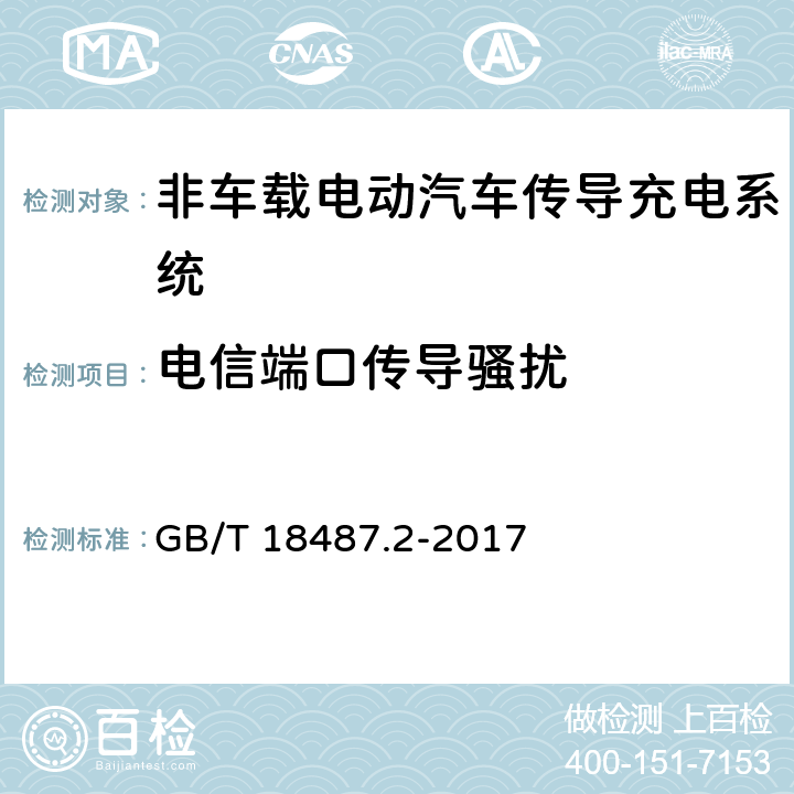 电信端口传导骚扰 电动汽车传导充电系统 第2部分：非车载传导供电设备电磁兼容要求 GB/T 18487.2-2017 8.3.3