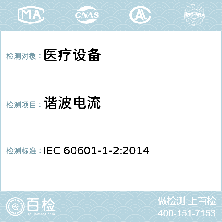 谐波电流 医用电气设备 第1-2部分：安全通用要求 并列标准：电磁兼容 要求和试验 IEC 60601-1-2:2014 7.2.1
