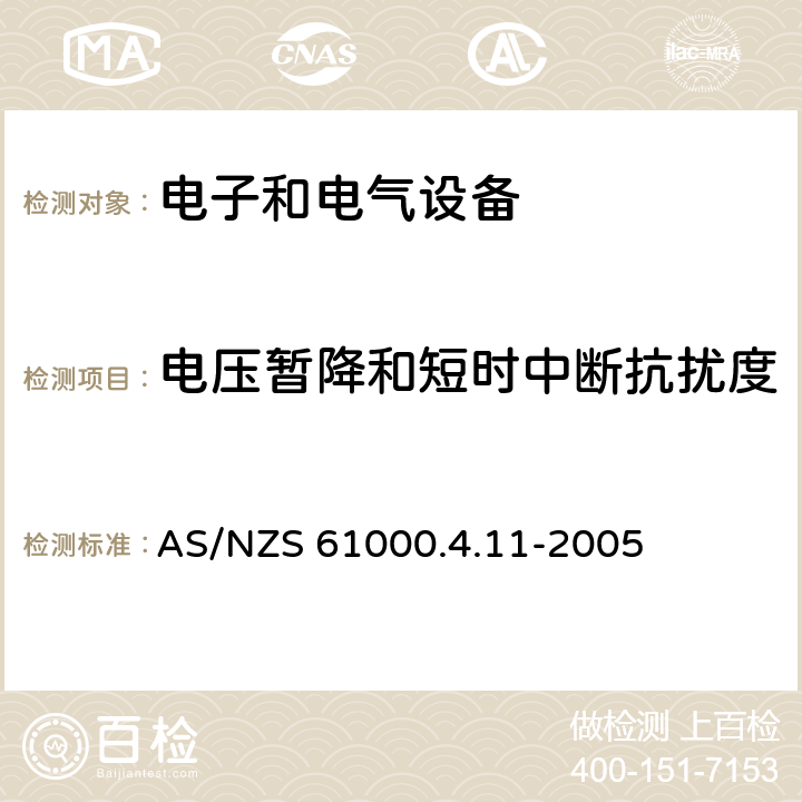 电压暂降和短时中断抗扰度 电磁兼容 试验和测量技术 电压暂降、短时中断和电压变化的抗扰度试验 AS/NZS 61000.4.11-2005 8