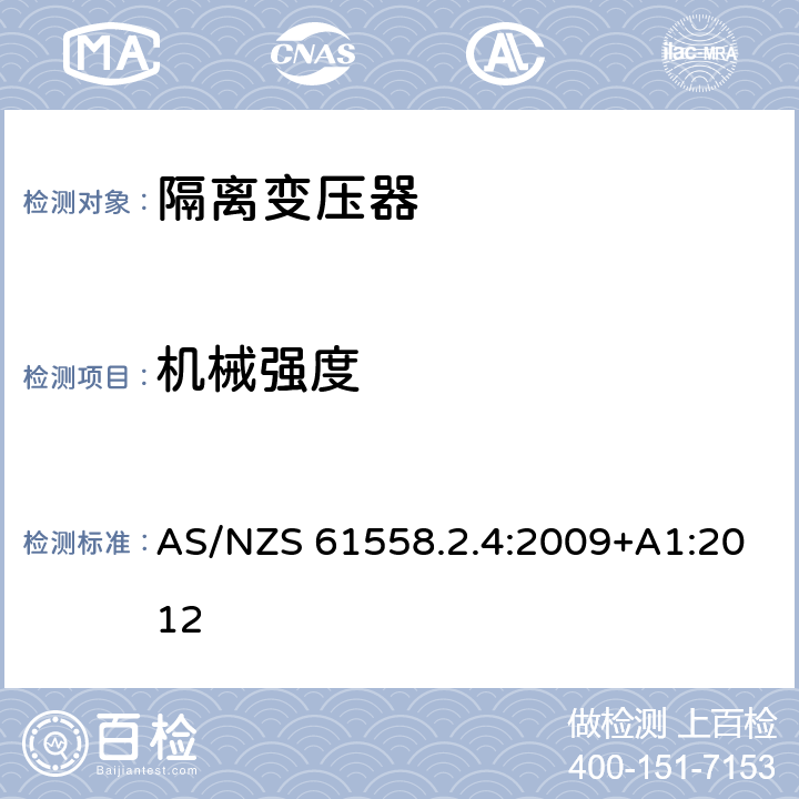 机械强度 电源电压为1100V及以下的变压器、电抗器、电源装置和类似产品的安全第5部分：隔离变压器和内装隔离变压器的电源装置的特殊要求和试验 AS/NZS 61558.2.4:2009+A1:2012 16