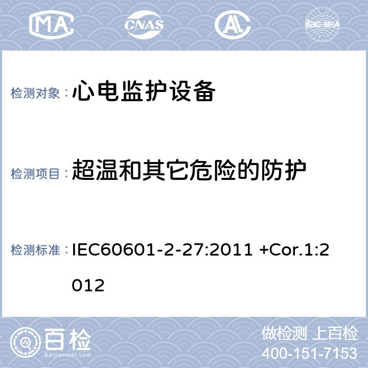 超溫和其它危險的防護 醫(yī)用電氣設備.第2-27部分:心電監(jiān)護設備基本安全和基本性能的特殊要求 IEC60601-2-27:2011 +Cor.1:2012 201.11