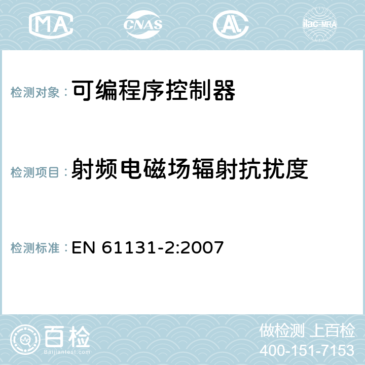 射频电磁场辐射抗扰度 可编程控制器 第2部分：设备要求和测试 EN 61131-2:2007 8.3