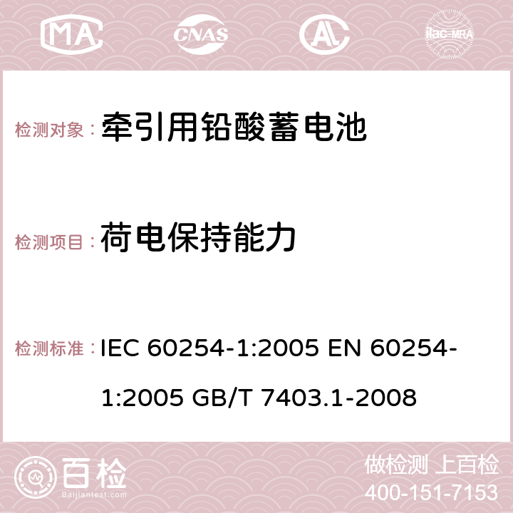 荷电保持能力 牵引用铅酸蓄电池 第1部分：技术条件 IEC 60254-1:2005 
EN 60254-1:2005 
GB/T 7403.1-2008 4.2