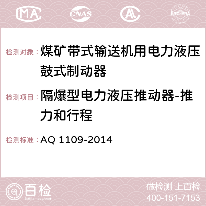 隔爆型电力液压推动器-推力和行程 煤矿带式输送机用电力液压鼓式制动器安全检验规范 AQ 1109-2014 7.17.17.1/ 7.17.17.2