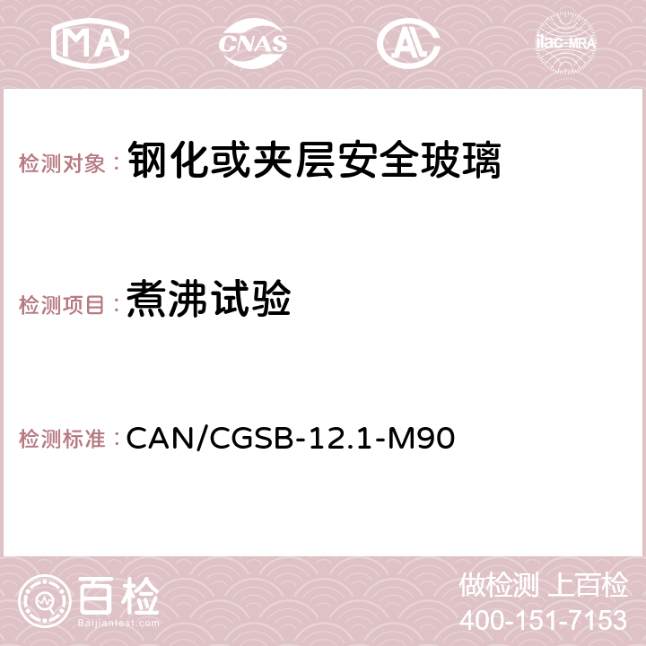 煮沸试验 《钢化或夹层安全玻璃》 CAN/CGSB-12.1-M90 （7.2.2）